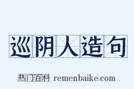巡阴人造句是什么意思的图片